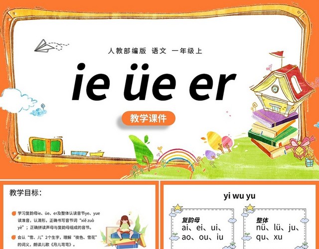 橙色简约人教部编版小学语文一年级上册IEUEER教学教案课件