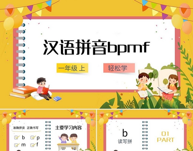 黄粉简约汉语拼音BPMF教案课件PPT模板