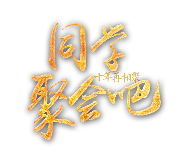 同学聚会吧艺术字
