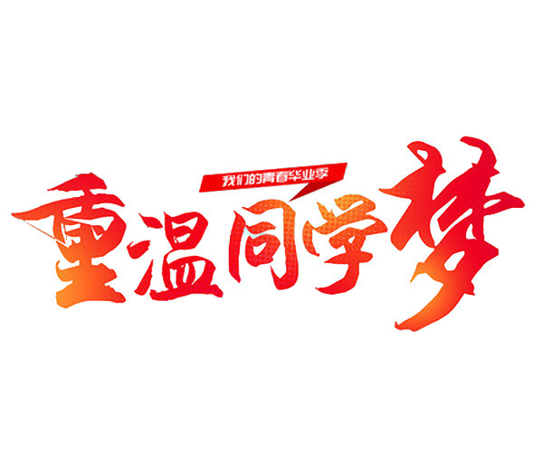 重温同学梦