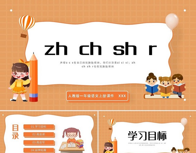 橙色简约人教版ZHCHSHR教案课件PPT小学一年级小学语小学语文一年级上册ZHCHSHR教学教案课件