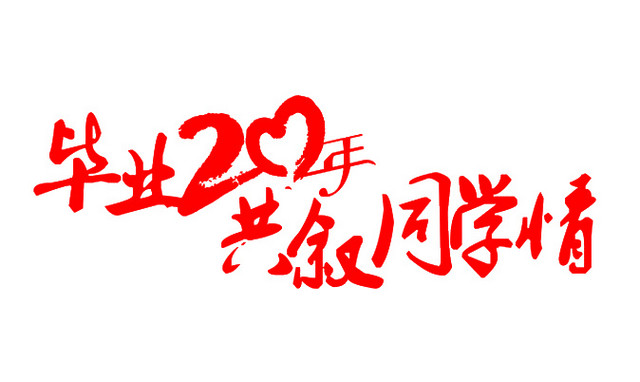 忆同学情