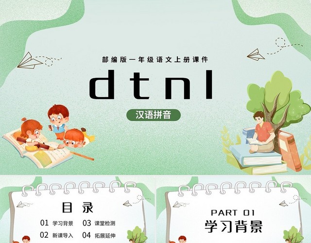 绿色简约DTNL部编版一年级语文上册课件PPT模板