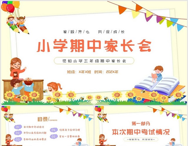 黄色卡通边框花朵小学期中家长会家校齐心共促成长主题PPT模板