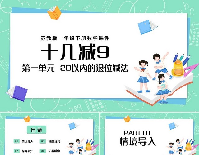 绿色简约苏教版一年级下册数学课件十几减9教学教案课件PP小小学数学一年级下册十几减9教学教案课件