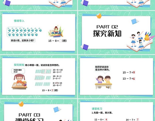 绿色简约苏教版一年级下册数学课件十几减9教学教案课件PP小小学数学一年级下册十几减9教学教案课件