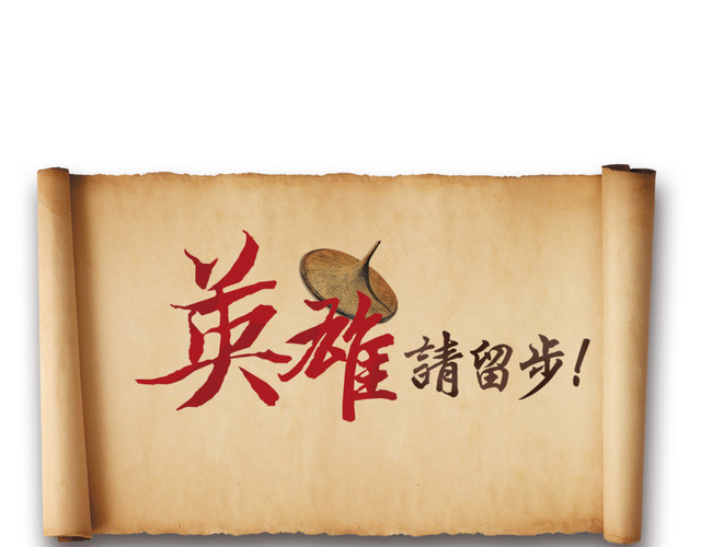 英雄请留步