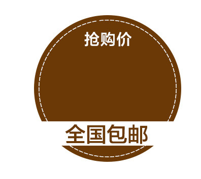 包邮标签  包邮标签  虚线  圆形  抢购价  淘宝素材