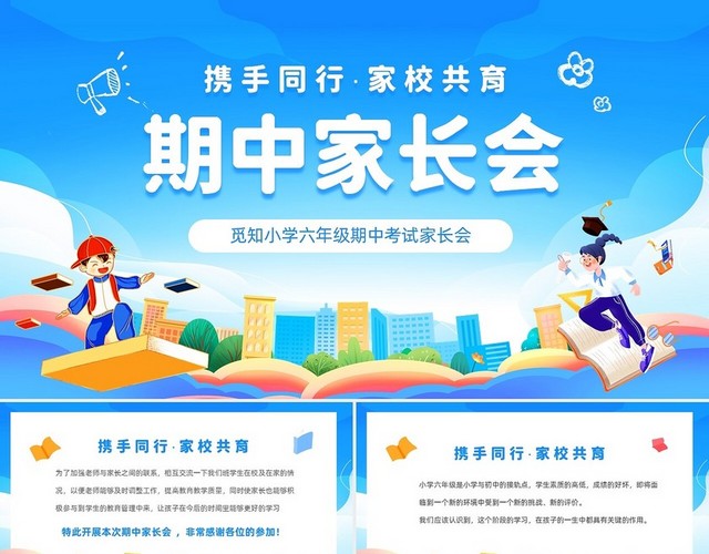 蓝色清新卡通儿童小学六年级期中家长会PPT