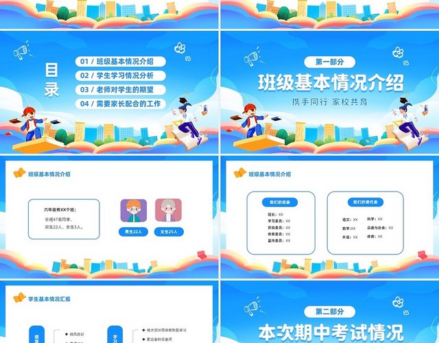 蓝色清新卡通儿童小学六年级期中家长会PPT