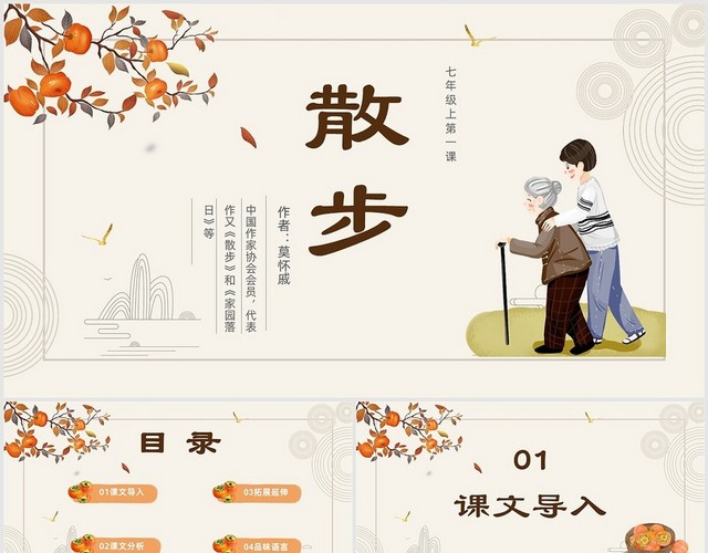 卡通散步语文PPT课件七年级语文上册课件