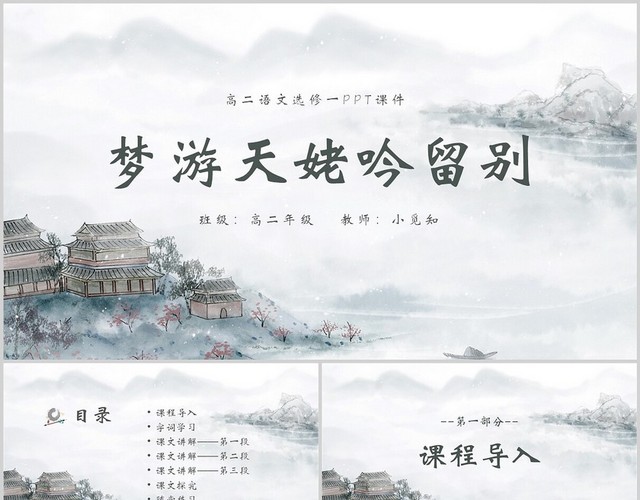 水墨古风梦游天姥吟留别高二语文PPT课件高二语文选修课件