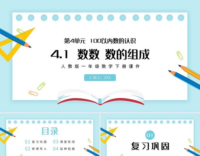 蓝色简约人教版一年级数学下册课件数数教学教案课件PPT模板