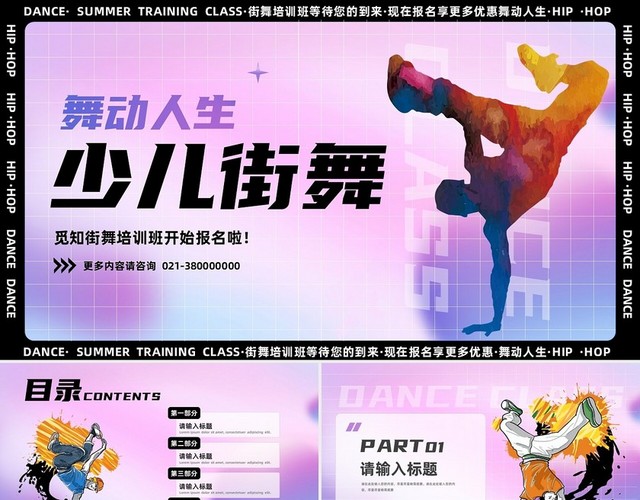 绚丽渐变舞动人生少儿街舞PPT模板