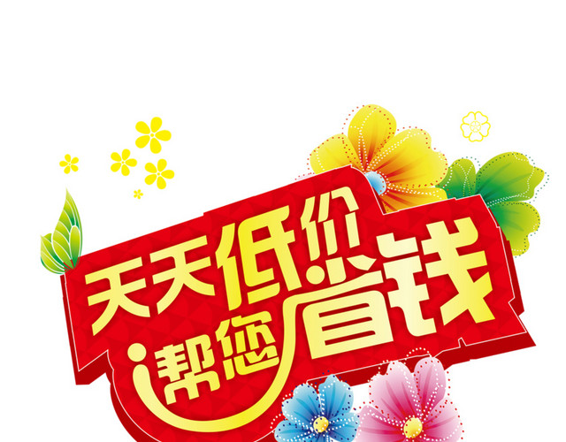 天天低价 帮你省钱