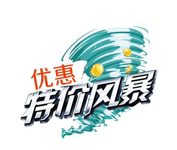 优惠特价风暴