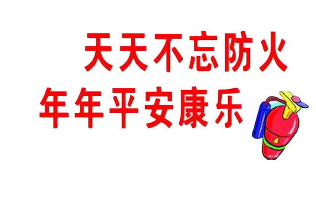 天天不忘防火年年平安康乐