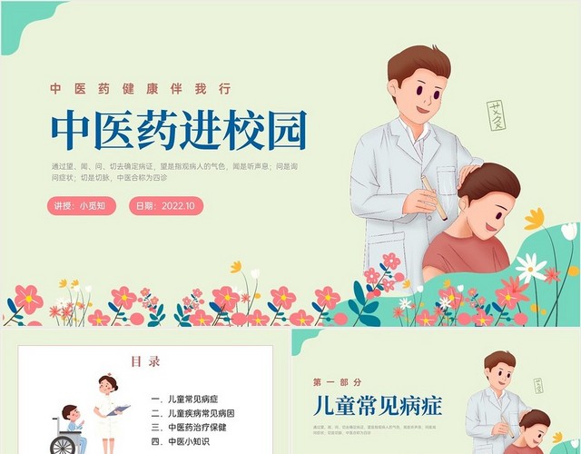 绿色清新插画中医药进校园培训PPT课件