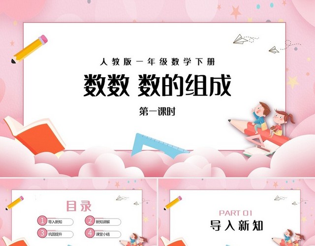 粉色简约人教版一年级数学下册课件数数教学教案课件PPT模板