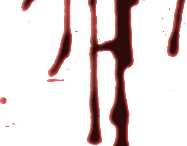 血迹