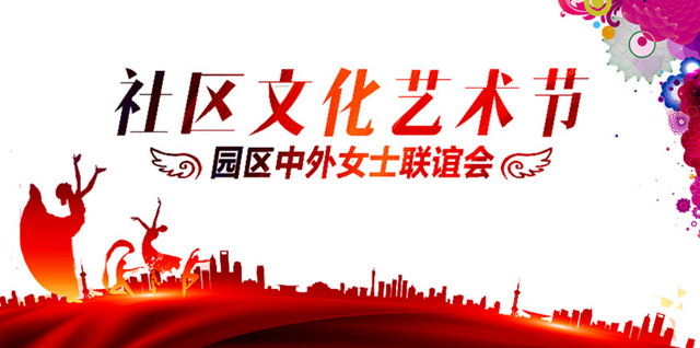 社区文化艺术节