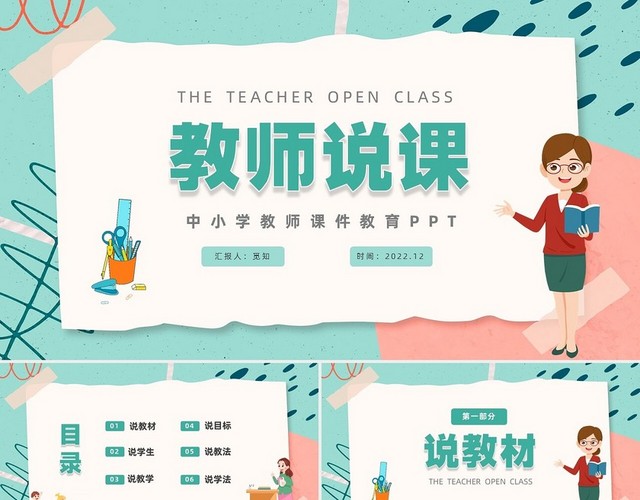 清新贴纸风中小学教师说课通用PPT