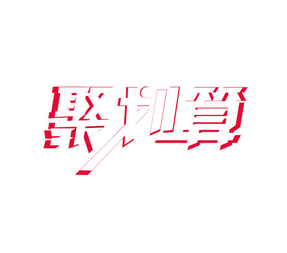 聚划算艺术字