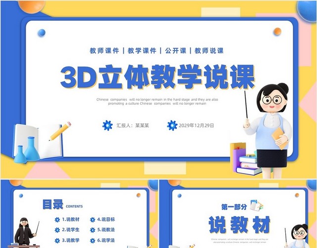 彩色3D立体中小学教师说课教学课件PPT