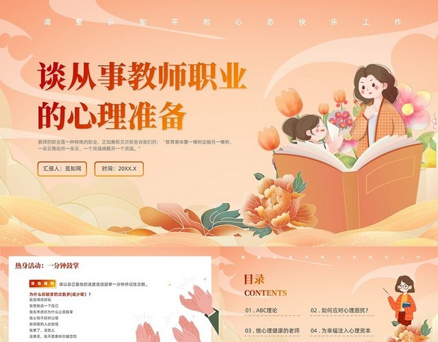 橙色插画风教师心理健康培训的讲座课件