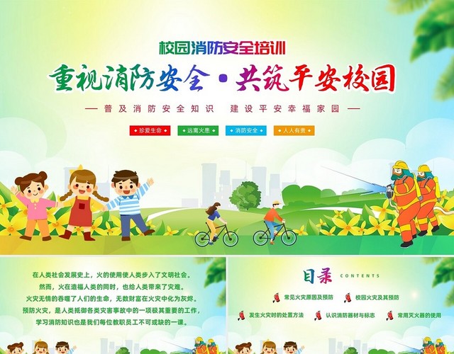 校园消防安全清新绿色PPT