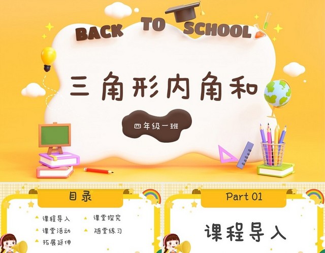 黄色卡通风三角形内角和四年级数学课件四年级数学下册课件