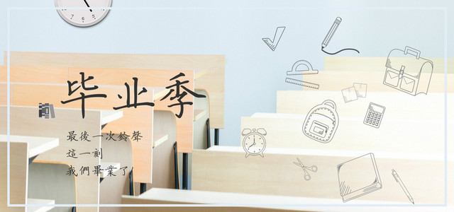 毕业季课桌手绘小图标BANNER