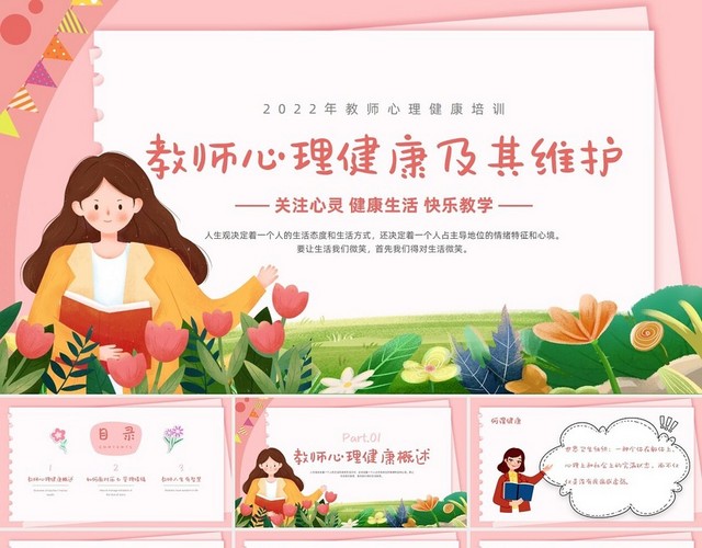粉色卡通插画教师心理健康及其维护心理健康培训PPT模板