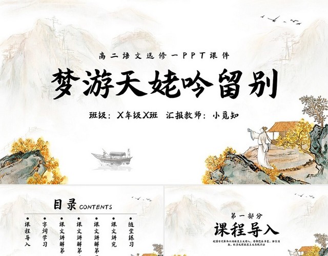 浅色古风高二选修课件梦游天姥吟留别PPT模板