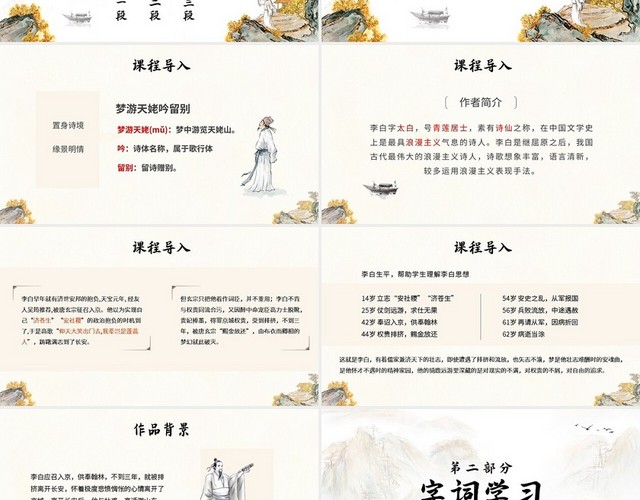 浅色古风高二选修课件梦游天姥吟留别PPT模板