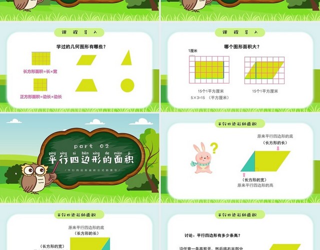 绿色卡通清新平行四边形的面积五年级数学上册PPT课件五年级数学上册课件