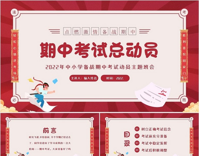 2022年期中考试动员大会考试注意事项主题班会PPT课件期中考试总动员