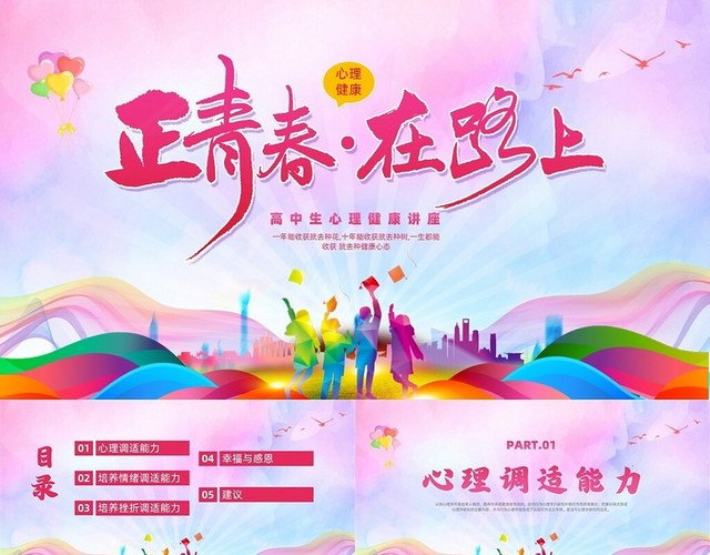 红色水彩风高中生心理健康讲座课件