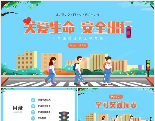 蓝色水彩卡通交通安全教育课安全教育主题班会PPT