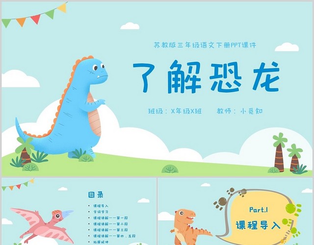 蓝色卡通手绘小清新恐龙三年级语文PPT课件三年级语文下册课件