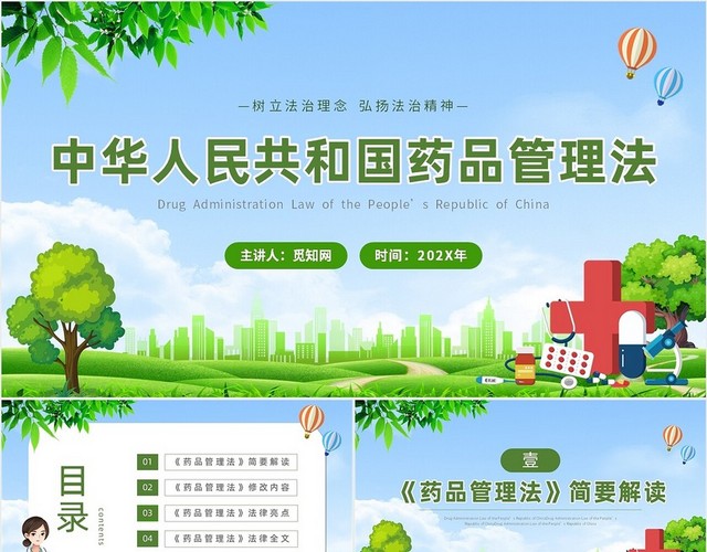 绿色卡通小清新中华人民共和国药品管理法主题PPT模板