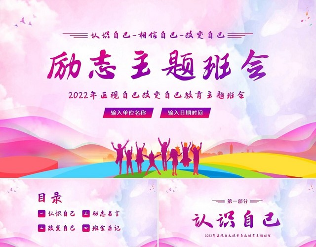 2022年正视自己改变自己励志教育主题班会PPT课件励志主题班会