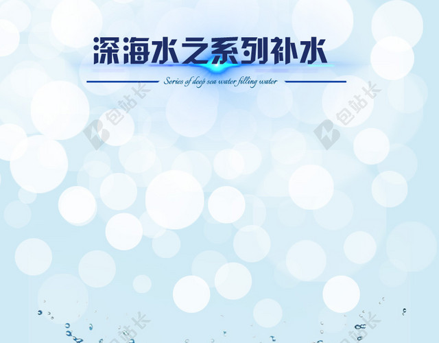 补水泡泡飞溅