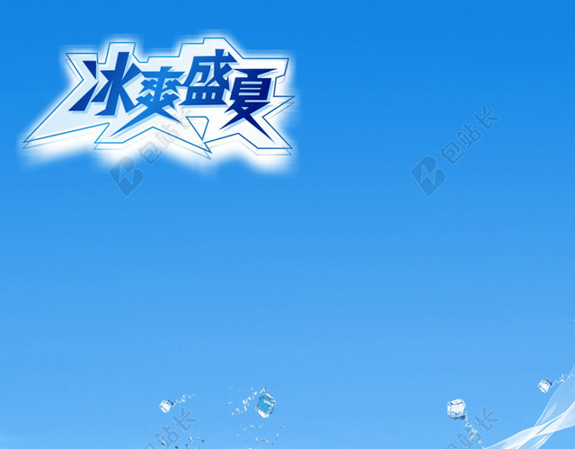 清爽冰爽盛夏蓝色清新背景图