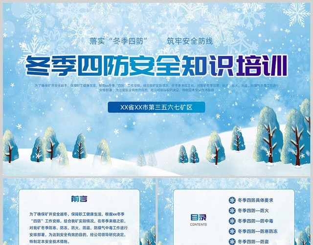 蓝色插画冬天雪花冬季四防安全教育培训PPT课件