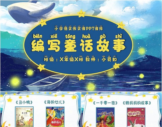 蓝色可爱卡通编写童话故事PPT模板