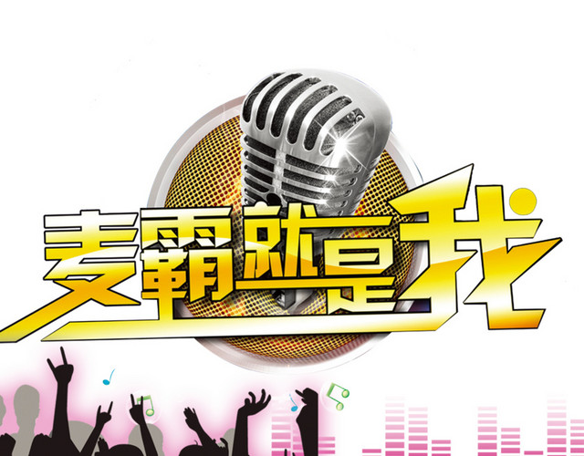 麦霸就是我