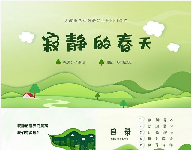 绿色剪纸风寂静的春天八年级语文PPT八年级语文上册课件