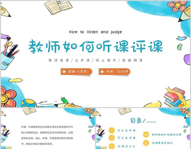 简约卡通手绘教师如何听课评课主题PPT模板