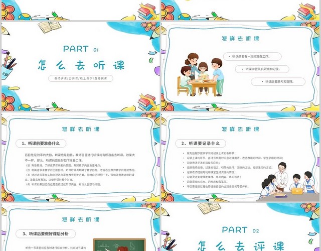 简约卡通手绘教师如何听课评课主题PPT模板